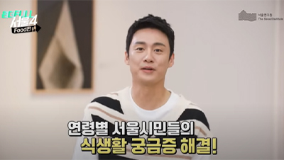 [서울연구원 청년시민기자단] 서울연구원에서 말아주는 건강한 식생활 꿀팁! 메모준비완료~! #오상진 #서울연구원