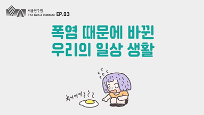폭염 때문에 바뀐 우리의 일상 생활