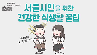 서울시민을 위한 건강한 식생활 꿀팁