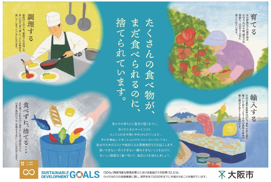 오사카市의 SDGs 포스터