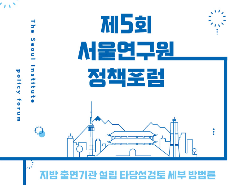 제5회 서울연구원 정책포럼 지방출연기관 설립 타당성 검토 세부 방법론