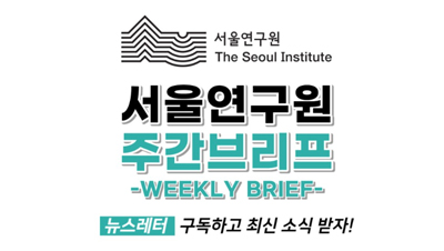 [서울연구원 시민기자단] 서울연구원 주간브리프(WEEKLY BRIEF)를 소개합니다.