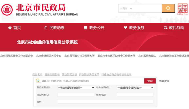 [그림 2] 베이징시 민정국 사회조직 신용정보 공개 시스템 인터넷 웹 사이트 캡처 사진