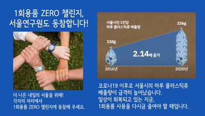 1회용품 ZERO 챌린지, 서울연구원도 동참합니다!