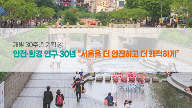  서울이슈큐레이터 - 안전·환경 연구 30년 “서울을 더 안전하고 더 쾌적하게”