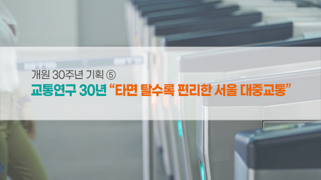  서울이슈큐레이터 - 교통연구 30년 “타면 탈수록 편리한 서울 대중교통”