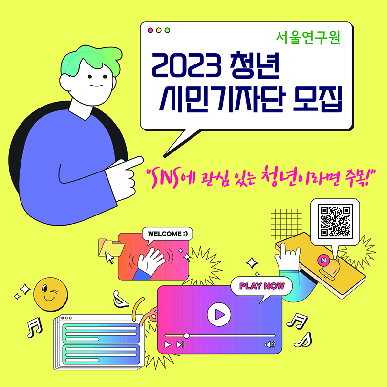 서울연구원 2023 청년 시민기자단 모집 "SNS에 관심있는 청년이라면 주목!"