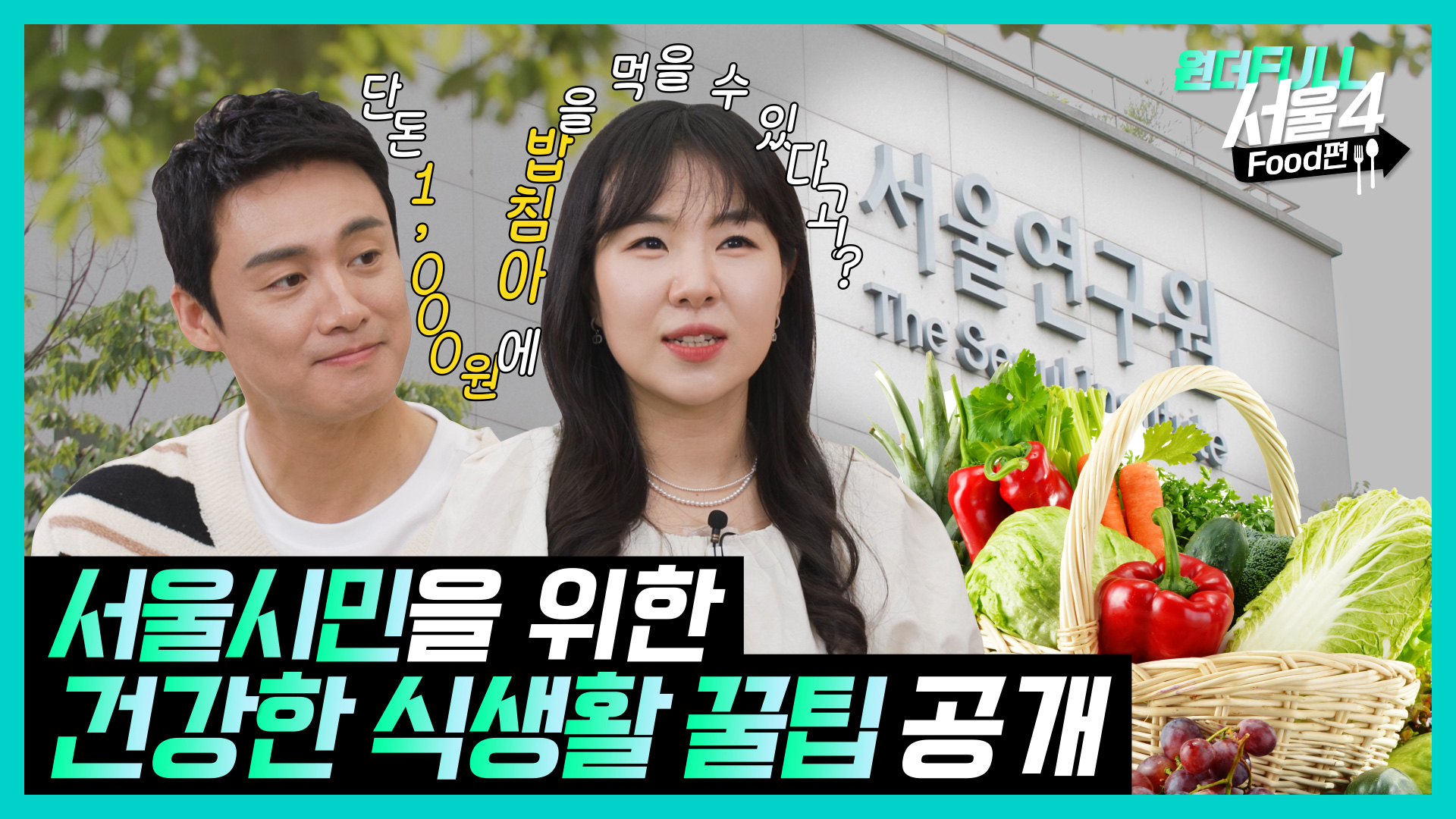 원더FULL 서울4 ‘푸드편’ 배너입니다.