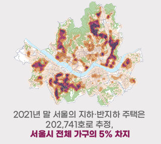 서울의 반지하주택 얼마나 있나