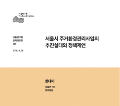 서울시 주거환경관리사업의 추진실태와 정책제언