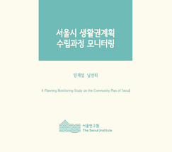 서울시 생활권계획 수립과정 모니터링