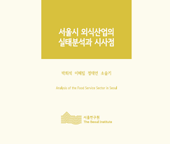 서울시 외식산업의 실태분석과 시사점