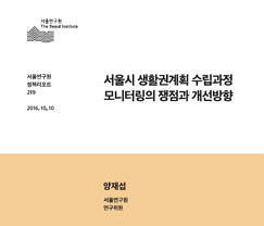 서울시 생활권계획 수립과정 모니터링의 쟁점과 개선방향
