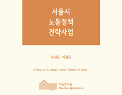 서울시 노동정책 전략사업