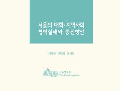 서울의 대학·지역사회 협력실태와 증진방안