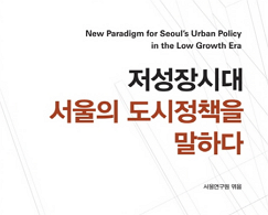 저성장시대 서울의 도시정책을 말하다  표지