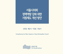서울시의회 정책역량 강화 위한 지원제도 개선 방안