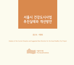 서울시 건강도시사업 추진실태와 개선방안