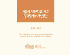 서울시 치과주치의 제도 정책평가와 개선방안