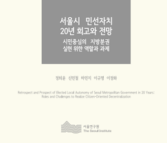 서울시 민선자치 20년 회고와 전망
