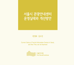 서울시 관광안내센터 운영실태와 개선방안