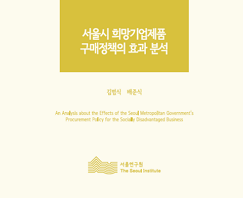 서울시 희망기업제품 구매정책의 효과 분석