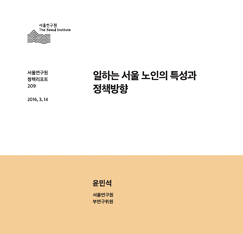 일하는 서울 노인의 특성과 정책방향