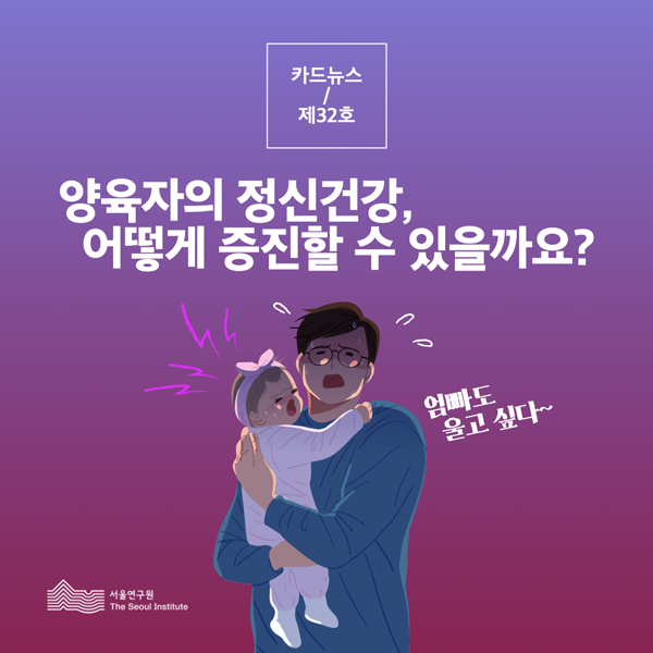 카드뉴스 제32호 양육자의 정신건강, 어떻게 증진할 수 있을까요