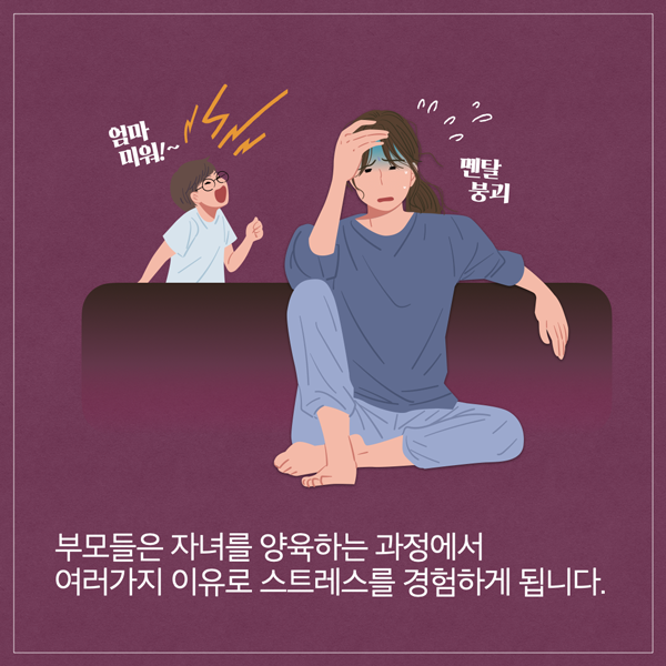 부모들은 자녀 양육과정에서 스트레스를 경험합니다