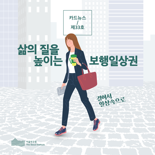 카드뉴스 제33호 삶의 질을 높이는 보행 일상권