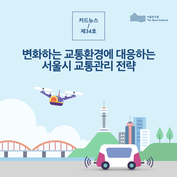 카드뉴스 제34호 변화하는 교통환경에 대응하는 서울시 교통관리 전략