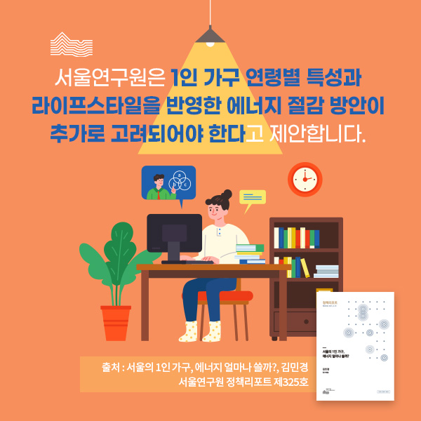  서울의 1인 가구, 에너지 얼마나 쓸까?, 김민경 서울연구원 정책리포트 제325호)