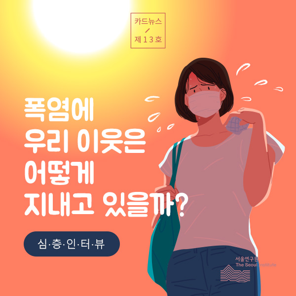 [카드뉴스 13호] 폭염에 우리 이웃은 어떻게  지내고 있을까?(심층인터뷰), 한 여성이 땡볕에 더워서 손부채질을 하는 그림입니다.