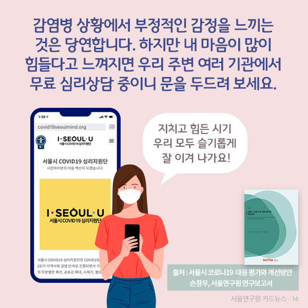  서울시 코로나19  대응 평가와 개선방안, 손창우, 서울연구원 연구보고서)