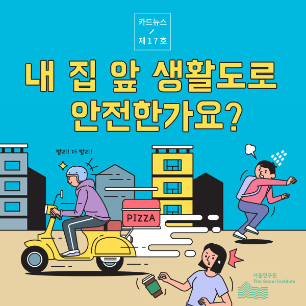 내 집 앞 생활도로  안전한가요?