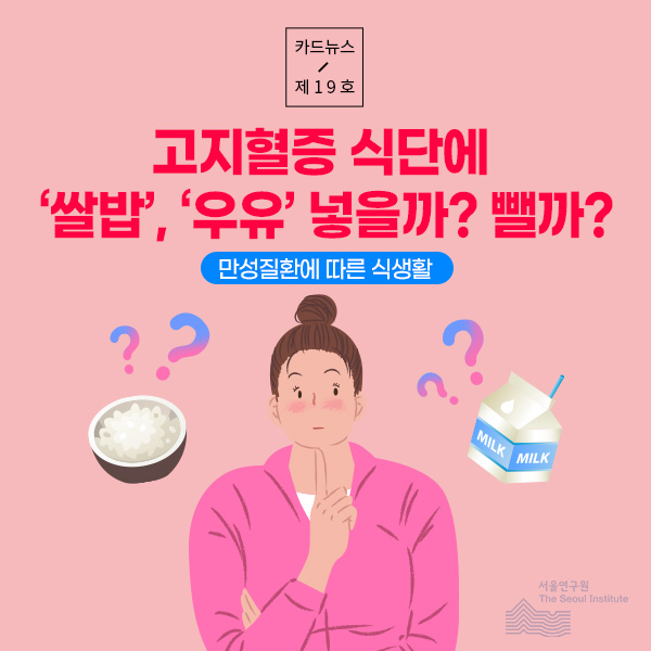 [카드뉴스 제19호] 고지혈증 식단에  ‘쌀밥’, ‘우유’ 넣을까? 뺄까? (만성질환에 따른 식생활)