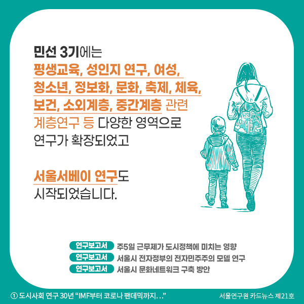 민선 3기에는 평생교육, 성인지 연구, 여성, 청소년, 정보화, 문화, 축제, 체육, 보건, 소외계층, 중간계층 관련 계층연구 등 다양한 영역으로 연구가 확장되었고 서울서베이 연구도 시작되었습니다.