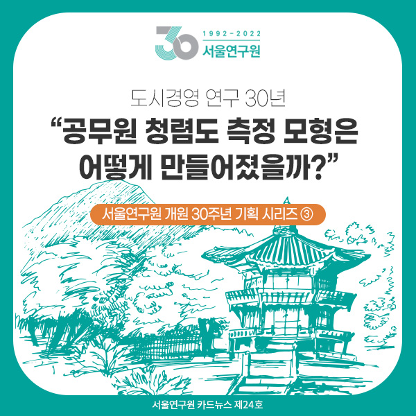 [카드뉴스 제24호] 서울연구원 개원 30주년 기획 시리즈 ③ 도시경영 연구 30년 “공무원 청렴도 측정 모형은 어떻게 만들어졌을까?”