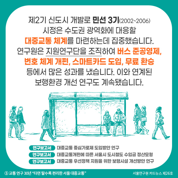 연구원은 민선 3기(2002~2006) 시정의 주요 시책인 지역균형발전을 위한 뉴타운 사업 기반 마련, 청계천 생태하천 복원, 서울숲 조성 등을 적극적으로 도와 연구했습니다. 수돗물 ‘아리수’를 시민에게 공급하기 위해 연구원은 서울시 물관리 종합계획인 「서울시 물순환 기본계획 연구」을 수행하기도 했습니다. 