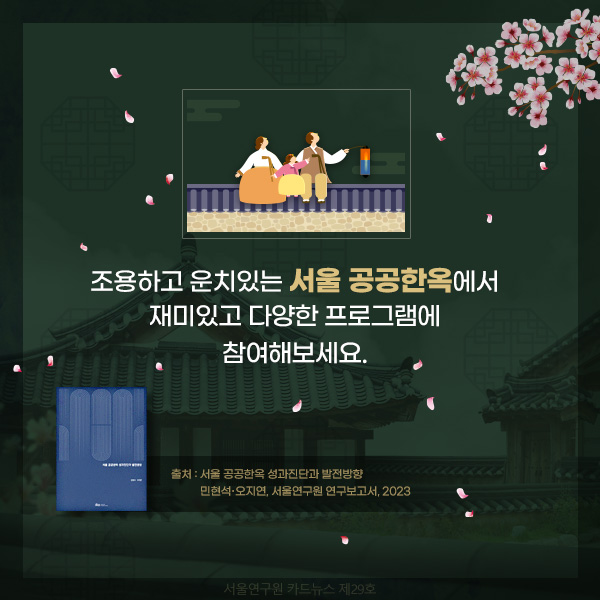 조용하고 운치있는 서울 공공한옥에서 재미있고 다양한 프로그램에 참여해보세요. 연구보고서 서울 공공한옥 성과진단과 발전방향 민현석, 오지연