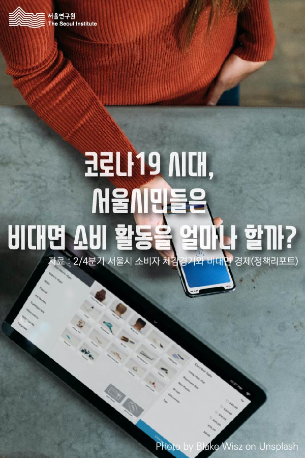 코로나19시대, 서울시민들은 비대면 소비활동을 얼마나 할까? 코로나 19 시대, 서울시민들은 비대면 소비 활동을 얼마나 할까? 자료 : 2/4분기 서울시 소비자 체감경기와 비대면 경제(정책리포트)