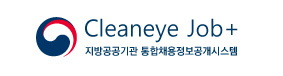 지방공공기관 통합채용정보공개시스템 Cleaneye Job+ 라고 흰배경에 파란글씨로 쓰여있습니다.