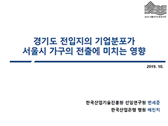 경기도 전입지의 기업분포가 서울시 가구의 전출에 미치는 영향