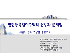 민간등록임대주택의 현황과 문제점