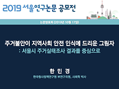 주거불안이 지역사회 안전 인식에 드리운 그림자
