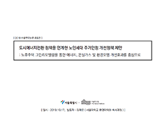 도시에너지전환 정책을 연계한 노인세대 주거안정 개선정책 제안