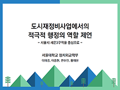 도시재정비사업에서의 적극적 행정의 역할 제언