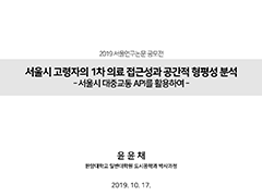 서울시 고령자의 1차 의료 접근성과 공간적 형평성 분석