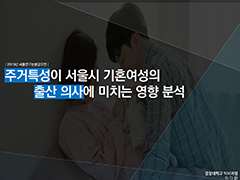 주거 특성이 서울시 기혼여성의 출산 의사에 미치는 영향 분석