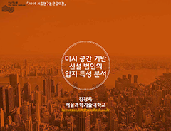 미시 공간 기반 신설 법인의 입지특성 분석